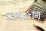 采购合同(经典)