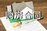 私人商品房购房合同书