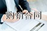 【精选】购销合同