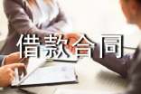 企业借款合同
