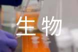 生物科学师范职业生涯规划书