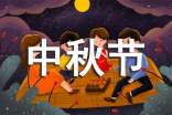 (热)中秋节活动策划方案