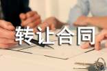 转让合同(精选)