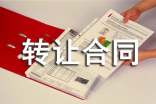 转让合同【经典】