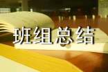 班组总结范文