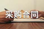 耗材采购合同经典