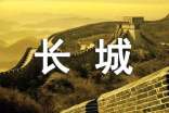 保护长城建议书