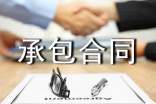 正规承包合同