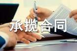 承揽合同模板