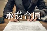 承揽合同范本(通用)
