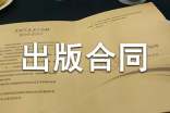 (合集)协作出版合同范本3篇