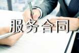 服务合同范本合集15篇