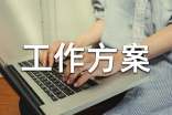 训练工作方案
