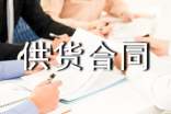 办公用品供货合同【精华】