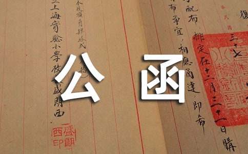 委托函范本-公函