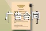 宣传广告合同范本