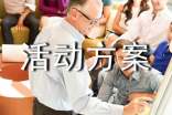 活动方案合集5篇