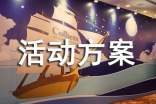【优秀】活动方案3篇