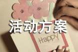 (集合)活动方案