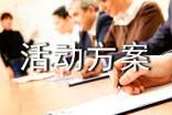 活动方案9篇(优秀)