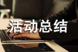 课外活动总结