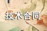 技术合同范本14篇