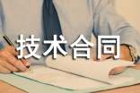 (必备)技术合同范本15篇
