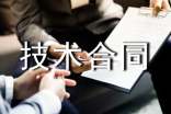 开发项目技术合同