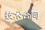 产品技术合同范本