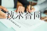 科技部技术合同