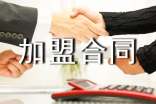 加盟合同