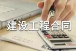 建设工程合同