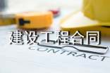 建设工程合同(集锦15篇)