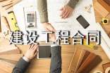 网签版建设工程合同范本