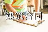 有关建筑合同15篇