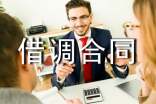 标准的借调合同