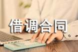 (通用)借调合同范本