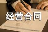 合伙经营合同