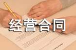 托管经营合同范本通用