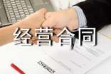 多方合伙经营合同