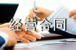 【集合】经营合同范本15篇