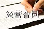 二人合伙经营合同范本