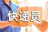 快递员表扬信