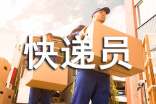物流企业快递员工作总结