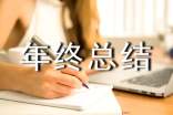质量年终总结报告结尾