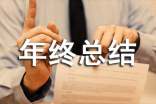 检验员年终总结