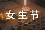 三七女生节策划书
