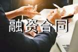 融资合同范本(荐)