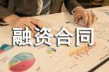 融资合同书