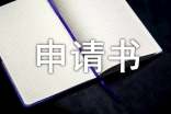 办学申请书范文